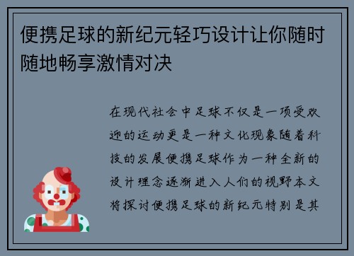 便携足球的新纪元轻巧设计让你随时随地畅享激情对决