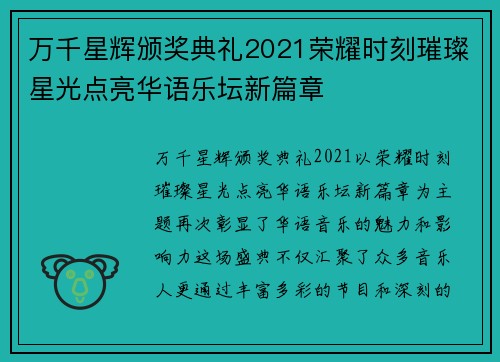 万千星辉颁奖典礼2021荣耀时刻璀璨星光点亮华语乐坛新篇章