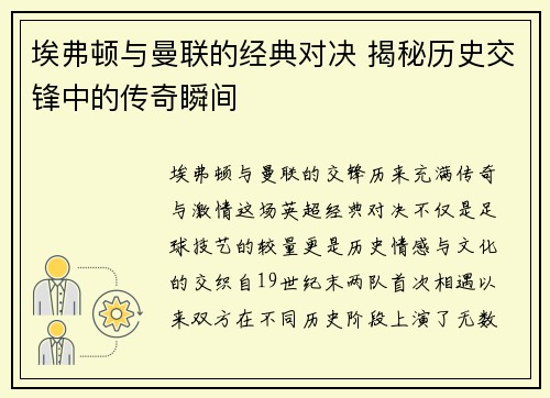 埃弗顿与曼联的经典对决 揭秘历史交锋中的传奇瞬间