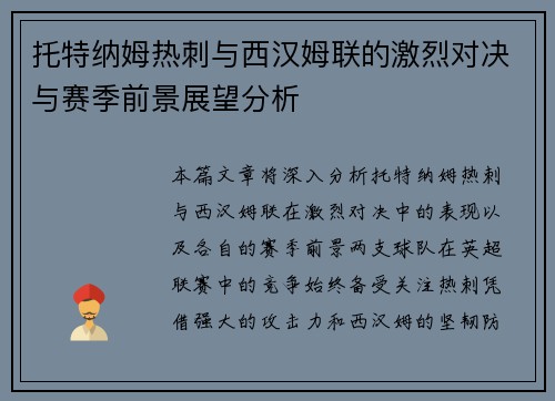 托特纳姆热刺与西汉姆联的激烈对决与赛季前景展望分析