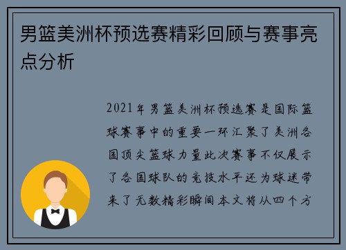 男篮美洲杯预选赛精彩回顾与赛事亮点分析