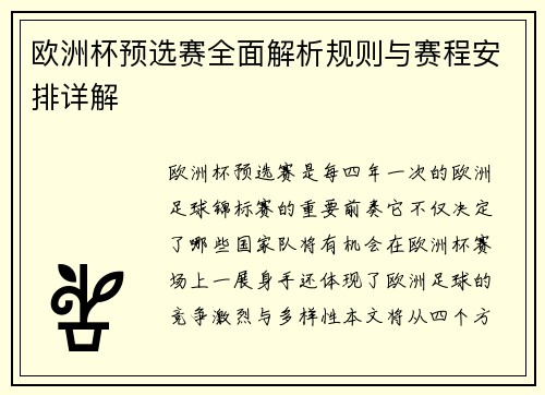 欧洲杯预选赛全面解析规则与赛程安排详解