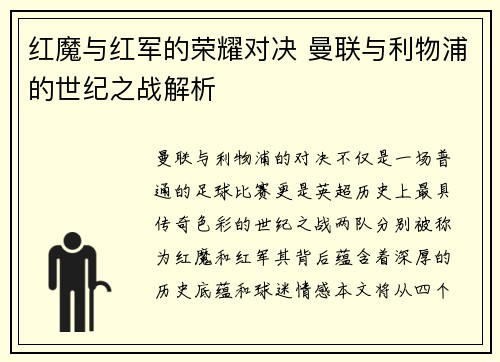 红魔与红军的荣耀对决 曼联与利物浦的世纪之战解析