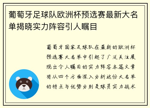 葡萄牙足球队欧洲杯预选赛最新大名单揭晓实力阵容引人瞩目