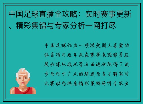 中国足球直播全攻略：实时赛事更新、精彩集锦与专家分析一网打尽