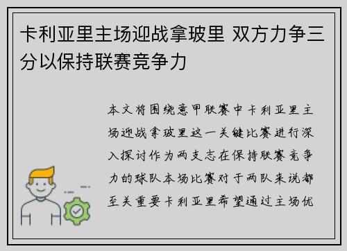 卡利亚里主场迎战拿玻里 双方力争三分以保持联赛竞争力