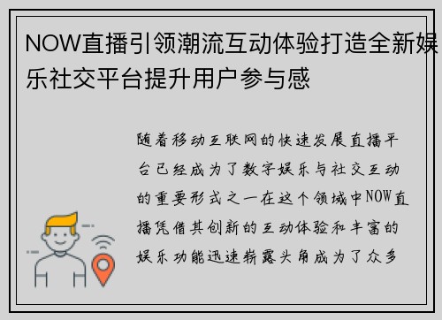 NOW直播引领潮流互动体验打造全新娱乐社交平台提升用户参与感