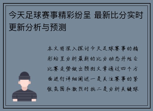 今天足球赛事精彩纷呈 最新比分实时更新分析与预测