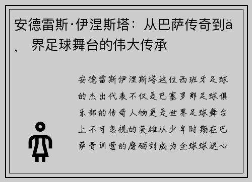 安德雷斯·伊涅斯塔：从巴萨传奇到世界足球舞台的伟大传承