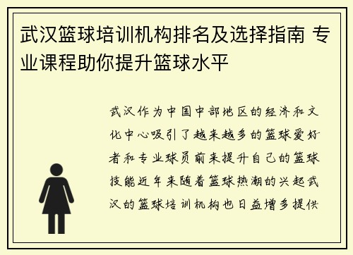 武汉篮球培训机构排名及选择指南 专业课程助你提升篮球水平